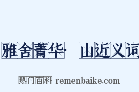 雅舍菁华·山近义词是什么意思的图片